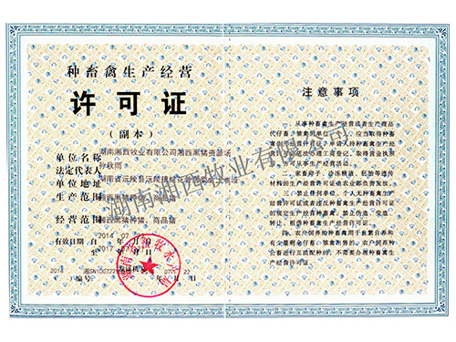 種畜禽生產(chǎn)經(jīng)營(yíng)許可證
