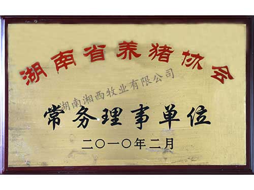 養(yǎng)豬協(xié)會(huì)常務(wù)理事會(huì)單位